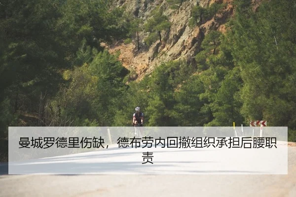 曼城罗德里伤缺，德布劳内回撤组织承担后腰职责